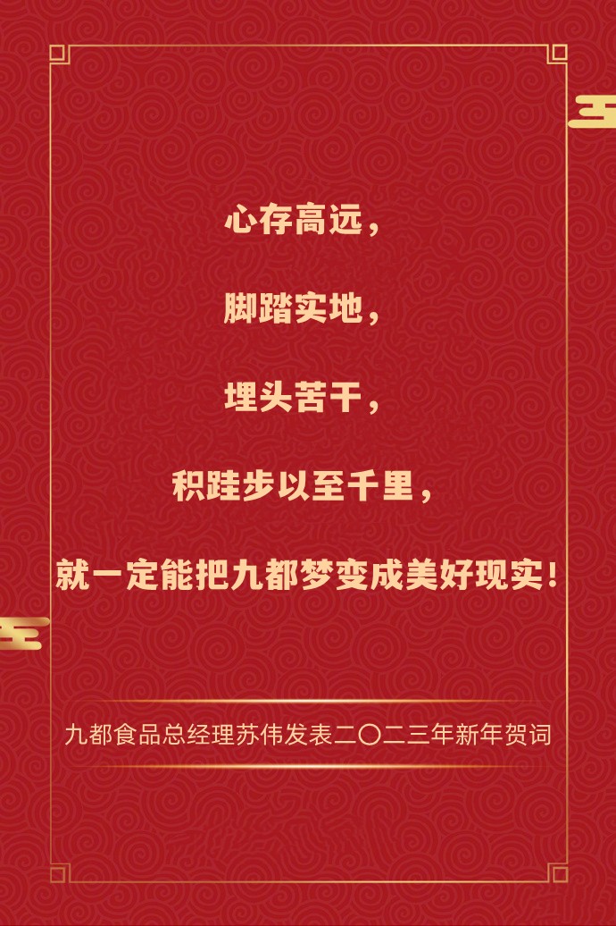 總經理蘇偉發表二〇二三年新年賀詞